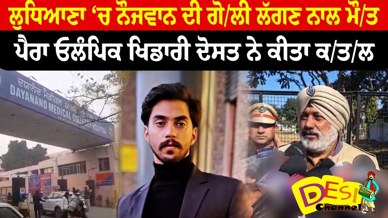 Ludhiana News ਲੁਧਿਆਣਾ ‘ਚ ਨੌਜਵਾਨ ਦੀ ਗੋ/ਲੀ ਲੱਗਣ ਨਾਲ ਮੌ/ਤਪੈਰਾ ਓਲੰਪਿਕ ਖਿਡਾਰੀ ਦੋਸਤ ਨੇ ਕੀਤਾ ਕ/ਤ/ਲ