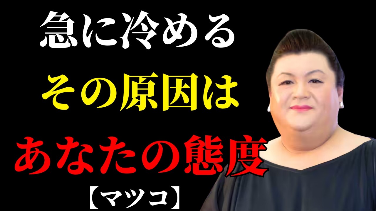 【マツコ】男が急に冷める“6つの地雷” | 人間関係 疲れた