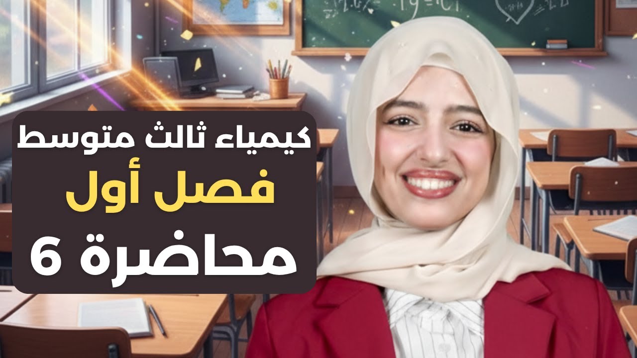 كيمياء ثالث متوسط 2026 / حل اسئلة الفصل الأول صفحة 38، 39، 40 / محاضرة 6