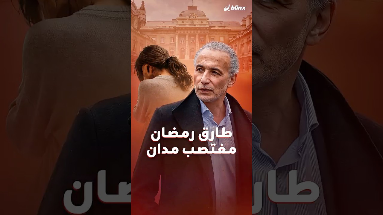 طارق رمضان حفيد مؤسس 