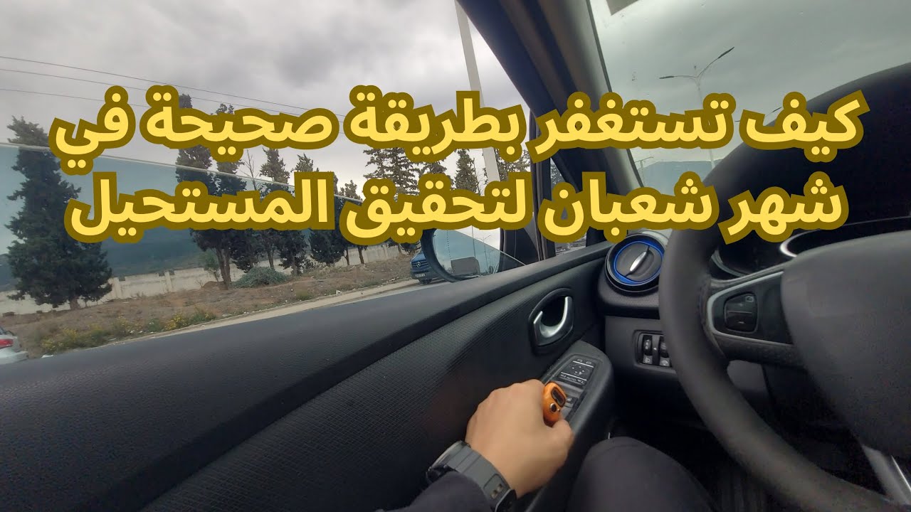هذا هو الاستغفار الصحيح في شهر شعبان (لا يعرفه الكثير)