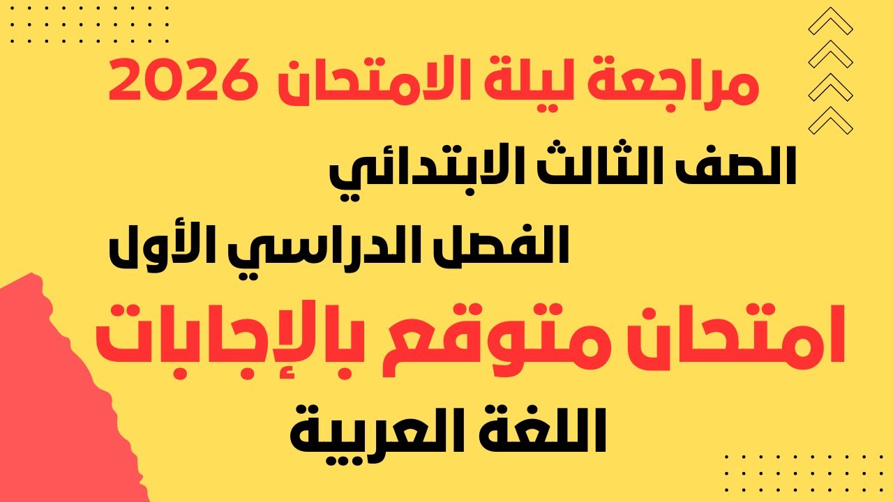 امتحان متوقع نصف العام لغة عربية الصف الثالث الابتدائي 2026 / مراجعة عربي تالتة ابتدائي نصف العام