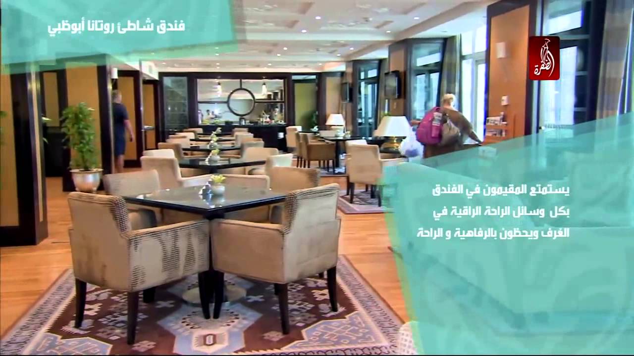 فندق شاطئ روتانا، ابوظبي - سياحة داخلية