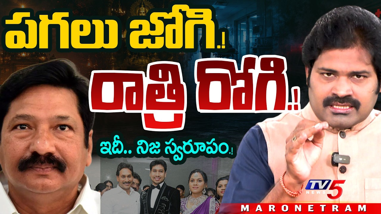 Maro Netram : ఇదీ.. జోగి నిజ స్వరూపం..! | YCP Jogi Ramesh Family Controversy | TV5 News
