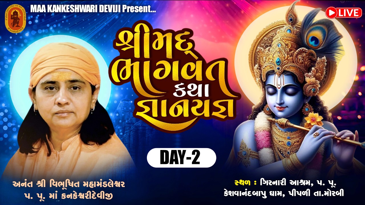 Live 🔴 શ્રીમદ્ ભાગવત કથા l પૂ. માં શ્રી કનકેશ્વરી દેવીજી || મોરબી ગુજરાત | DAY-02