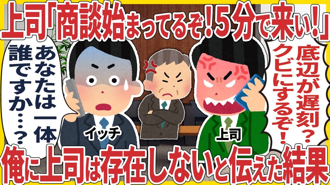 上司「商談始まってるぞ！５分で来い！」→ 俺に上司は存在しないと伝えた結果【2ch仕事スレ】