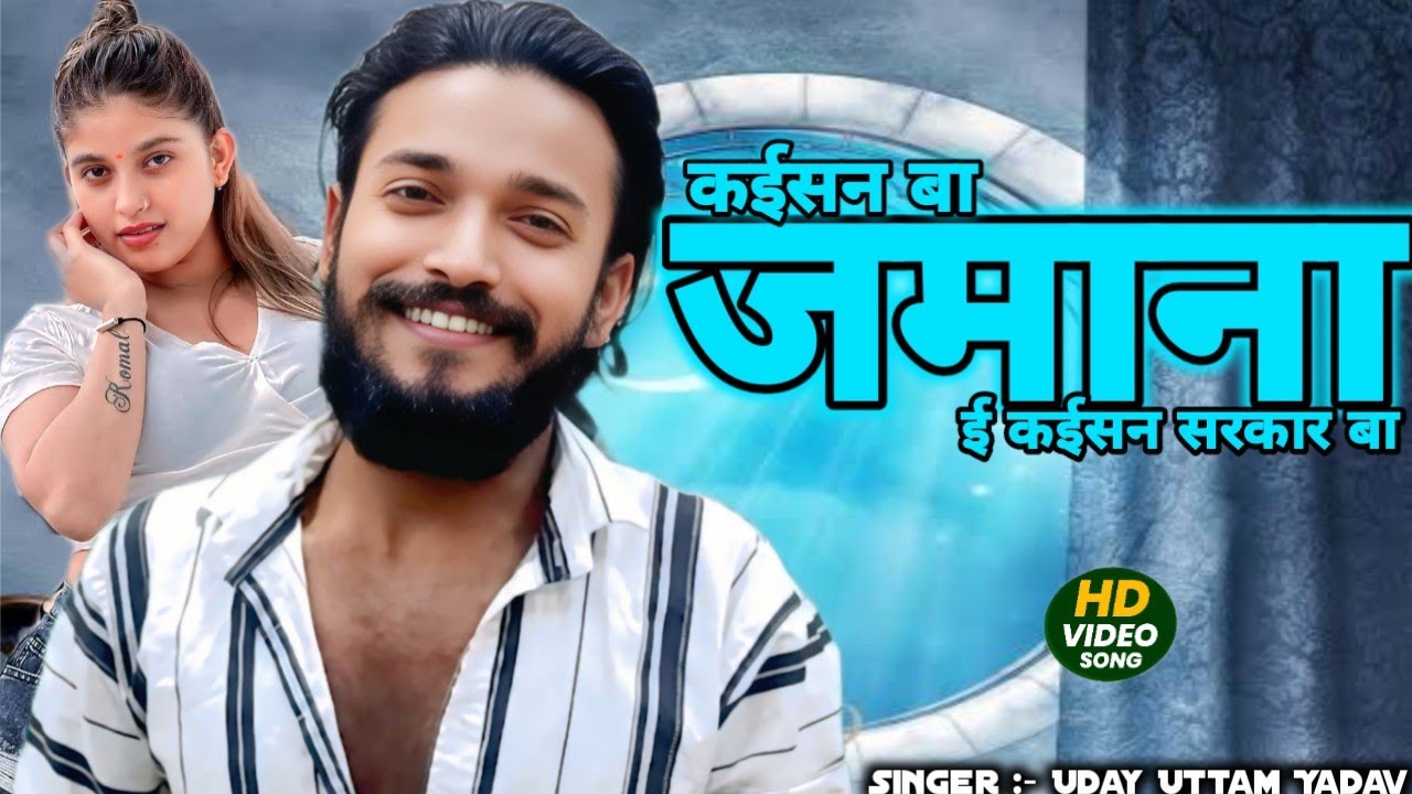 #VIDEO | कईसन बा जमाना ई कईसन सरकार बा | #Uday Uttam Yadav | kaisan ba jamana kaisan sarkar ba