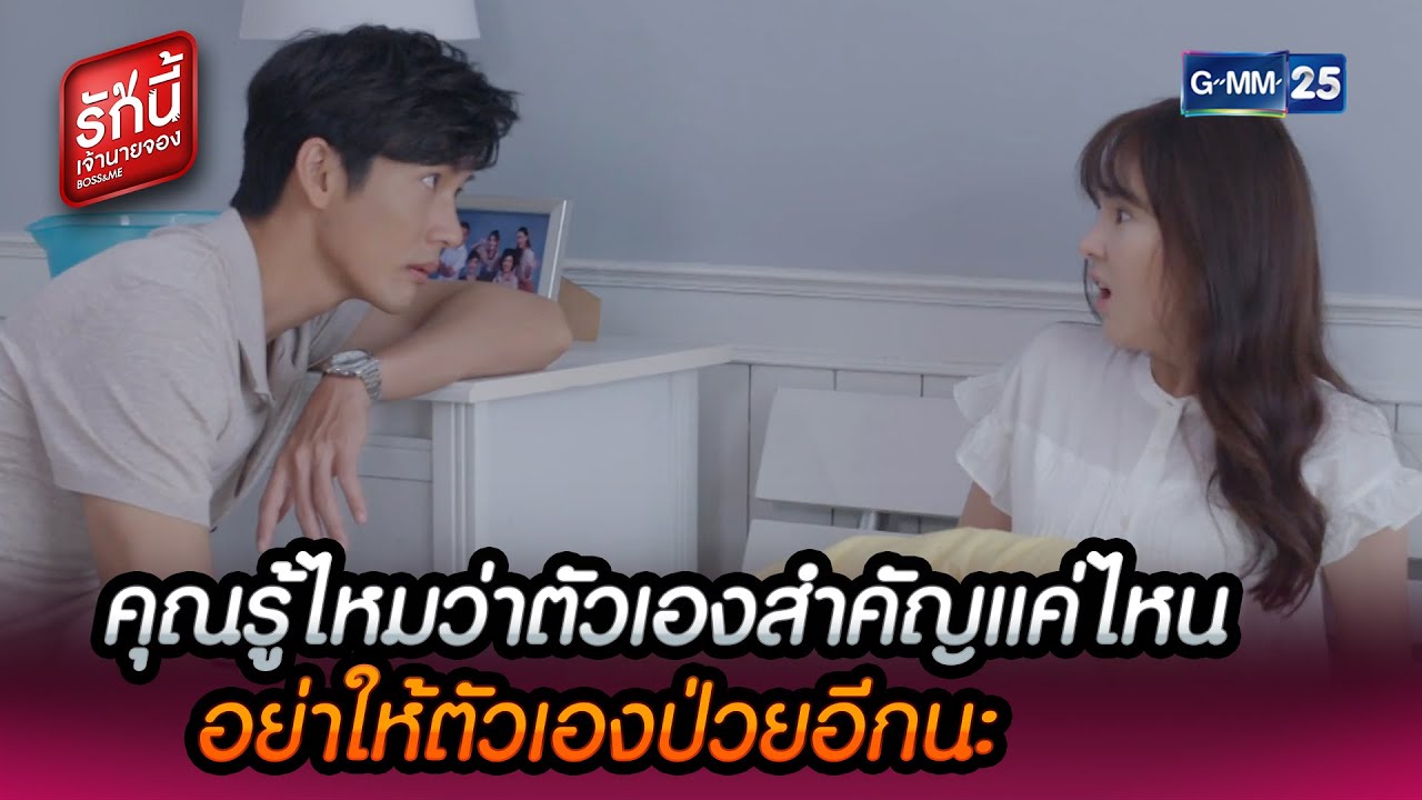 คุณรู้ไหมว่าตัวเองสำคัญแค่ไหน อย่าให้ตัวเองป่วยอีก | HIGHLIGHT EP.11 l BOSS&ME | 12 ก.พ. 65 | GMM25