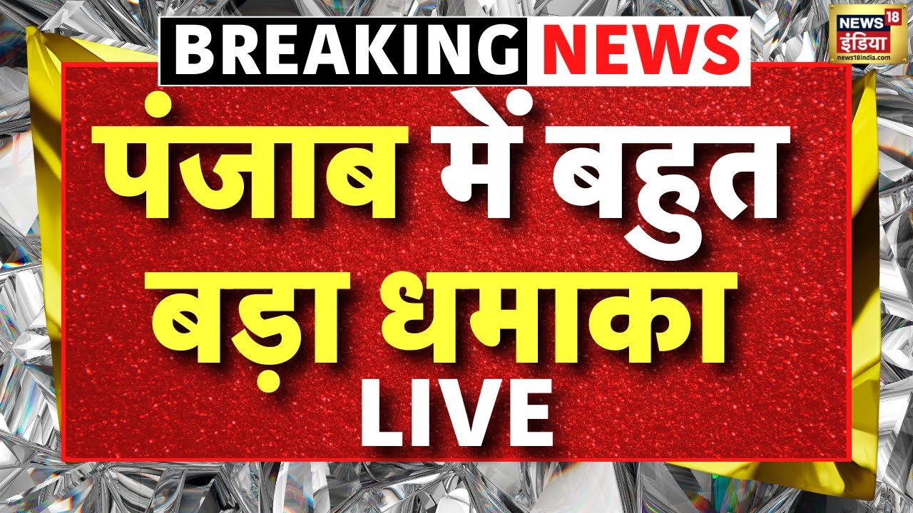 Big Blast Punjab Breaking :पंजाब में बहुत बड़ा धमाका LIVE | Operation Sindoor | Pm Modi | Blast