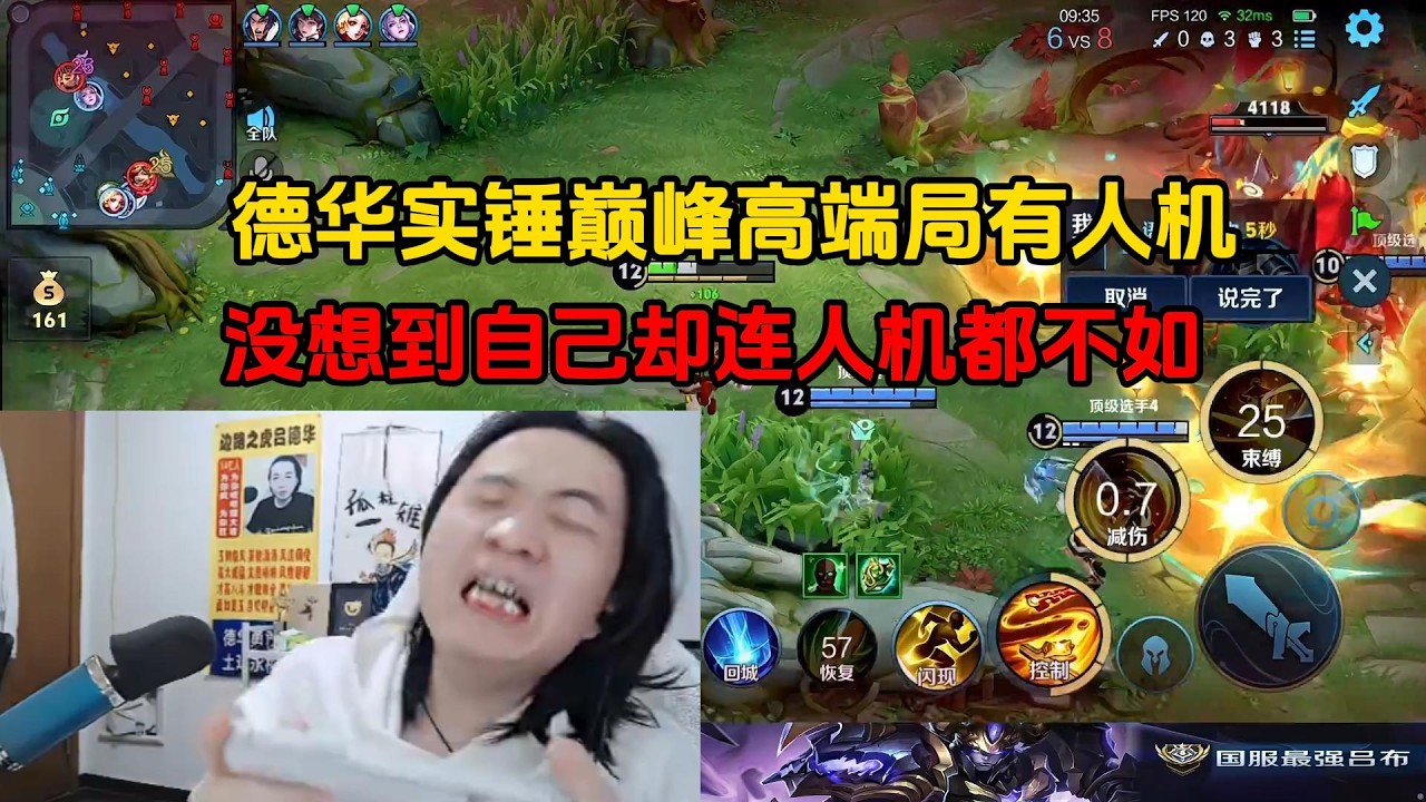 德华实锤巅峰高端局有人机，没想到自己却连人机都不如