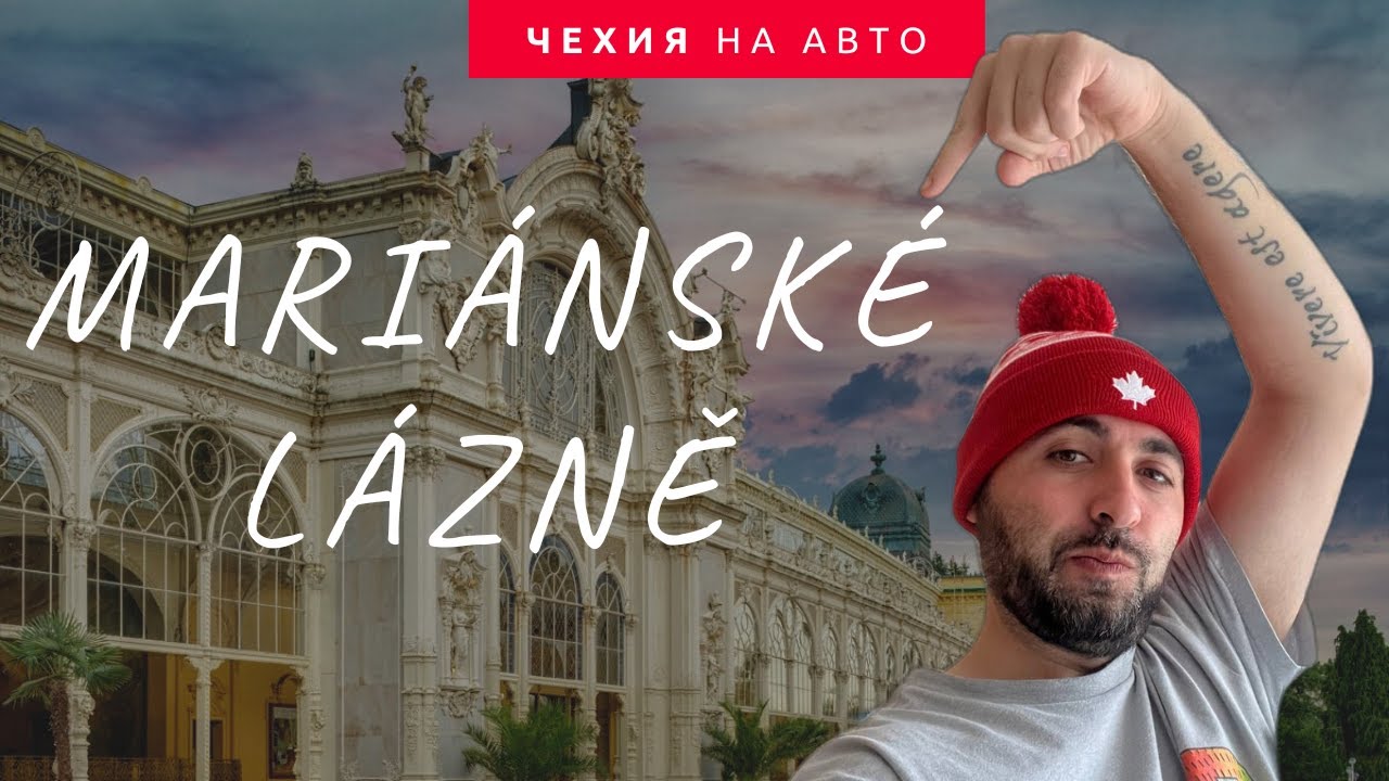 Марианске Лазне за 24 часа