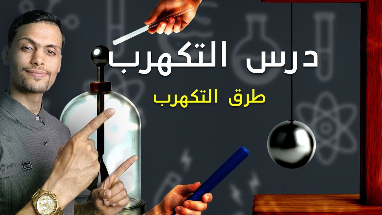 درس التكهرب ( جزء طرق التكهرب ) 
