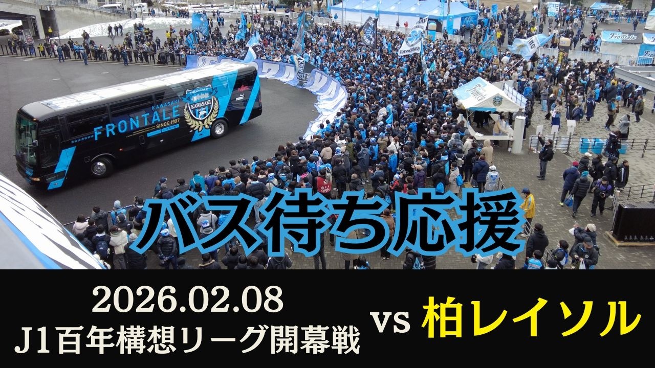 川崎フロンターレ 開幕戦バス待ち｜2026.2.8 J1百年構想リーグ 地域リーグラウンドEAST 第1節