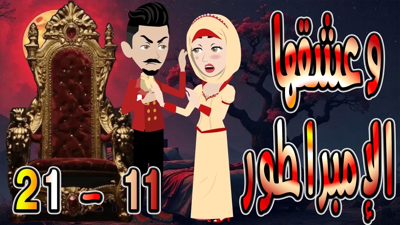 حصرياً.. رواية وعشقها الإمبراطور ❤️ 11 - 21 🎬 (قصة عشق وتحدي تحبس الأنفاس) #حكايات توتاوماجي