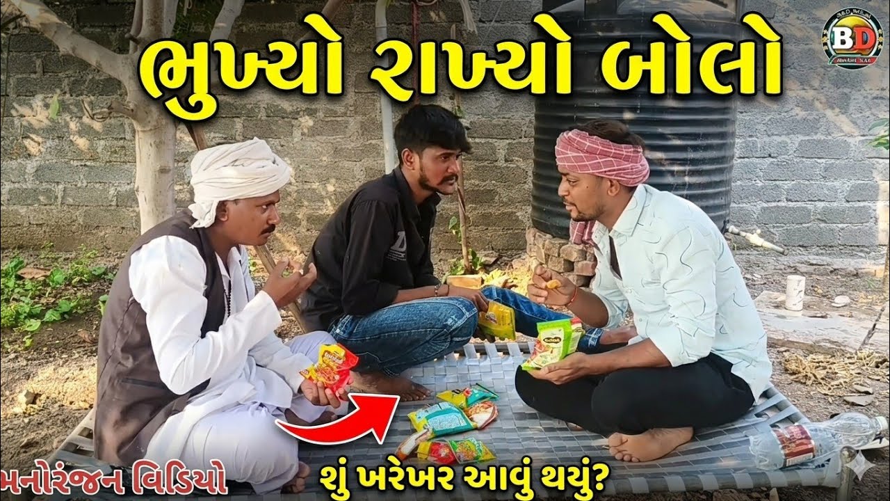 Toy Bhukhayo Riyo//તોય ભુખોરીયો//Desikomedi//Gujarati Manoranjan//ફુલ કોમેડી 