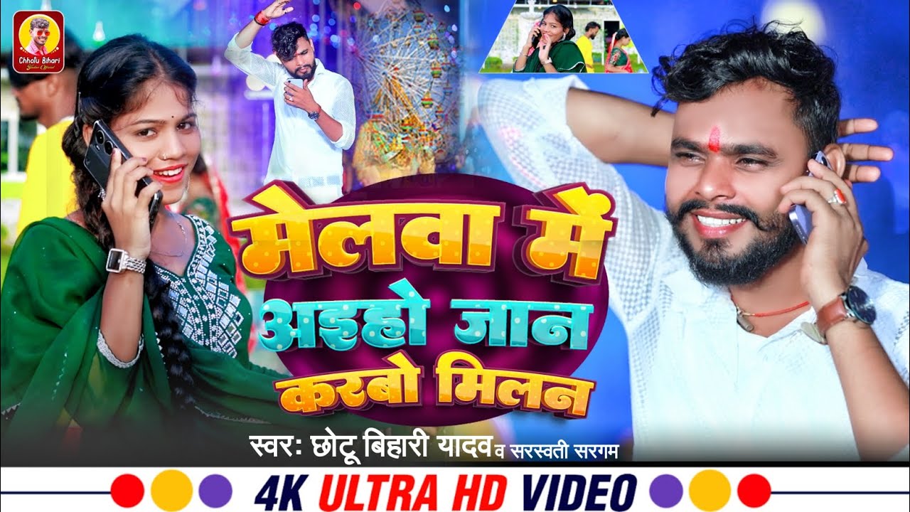 #Video - मेलवा में अईहो जान करबो मिलन | #Chhotu Bihari Yadav & #Sarswati Sargam | #Maghi Song 2024