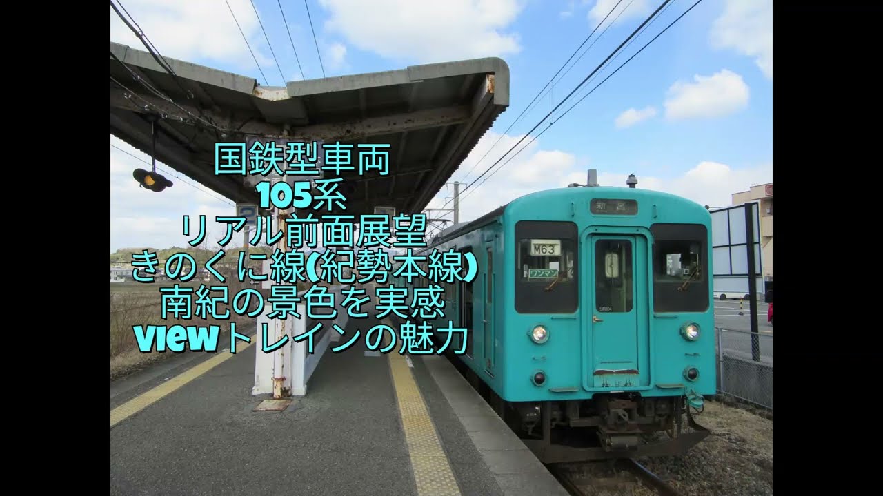 105系 国鉄型車両 リアル前面展望 Viewトレインの魅力 車内放送 走行音 リアル前面動画 きのくに線(紀勢本線)紀伊勝浦駅~新宮駅 区間