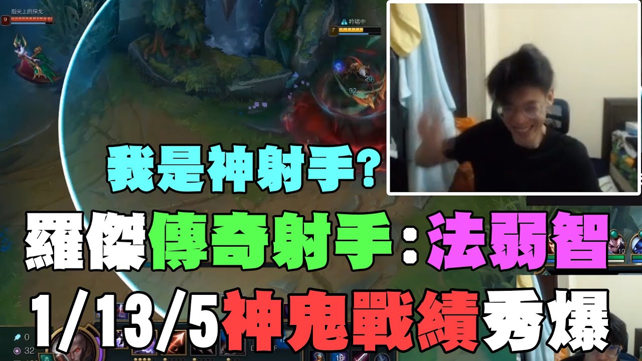 【羅傑Roger】羅傑傳奇射手登場：法弱智，1/13/5 神鬼戰績秀爆全場！feat. GY祥｜英雄聯盟LOL精華