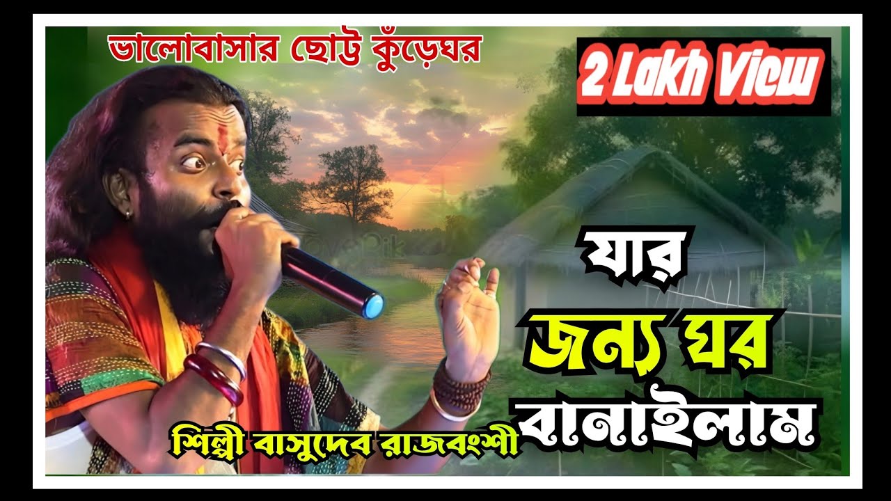 যার জন্য ঘর বানাইলাম l jar janno ghar banailam l শিল্পী বাসুদেব  রাজবংশী