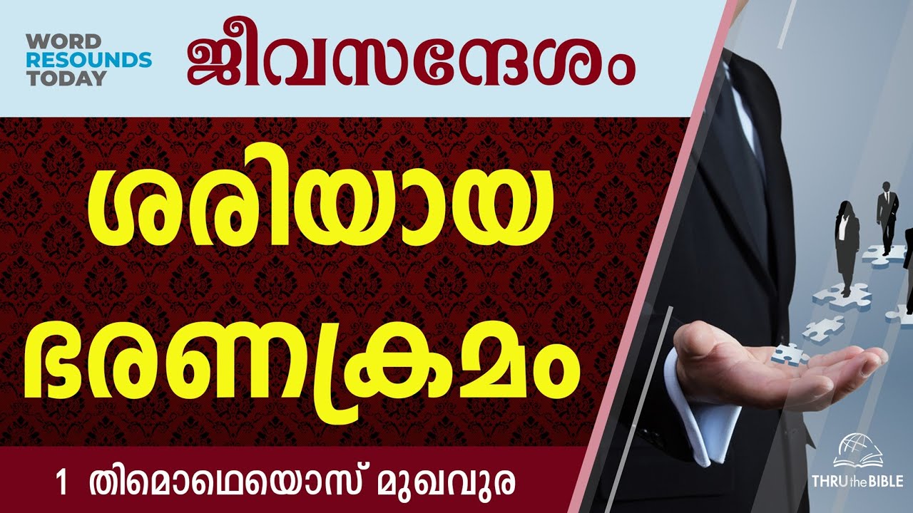 #TTB ജീവസന്ദേശം - 1 തിമൊഥെയൊസ് മുഖവുര (0860) 1 Timothy Malayalam Bible Study