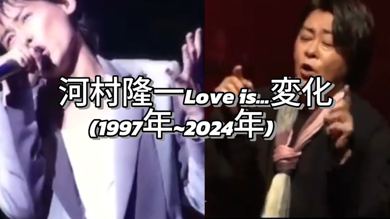 「河村隆一Love is...」の歌い方の変化(1997年~2024年)#河村隆一 #lunasea