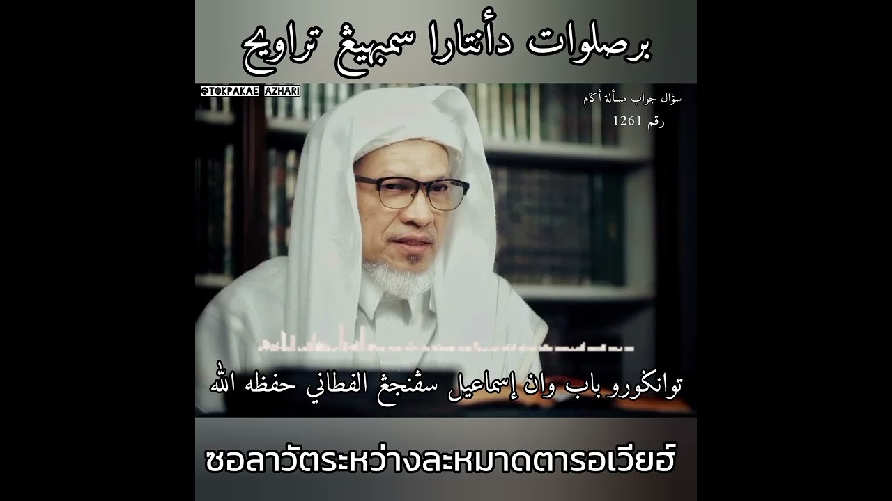 ซอลาวัตระหว่างตารอเวียฮ์ | Solawat Di Antara Taraweh | Baba Wan Ismail Sepanjang Al-Fathoni