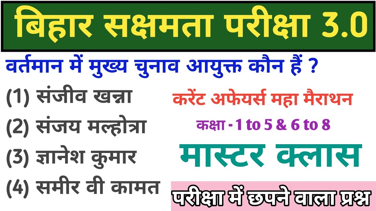 बिहार सक्षमता परीक्षा 3 के लिए करेंट अफेयर्स का महा मैराथन क्लास @StudyWithRahul247 #current_affairs
