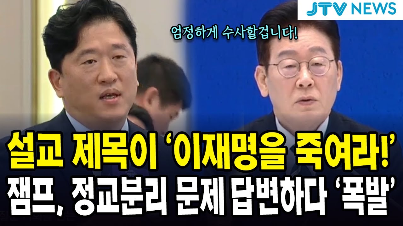 설교 제목이 '이재명을 죽여라!'...잼프, 정교분리 문제 답변하다 '폭발'