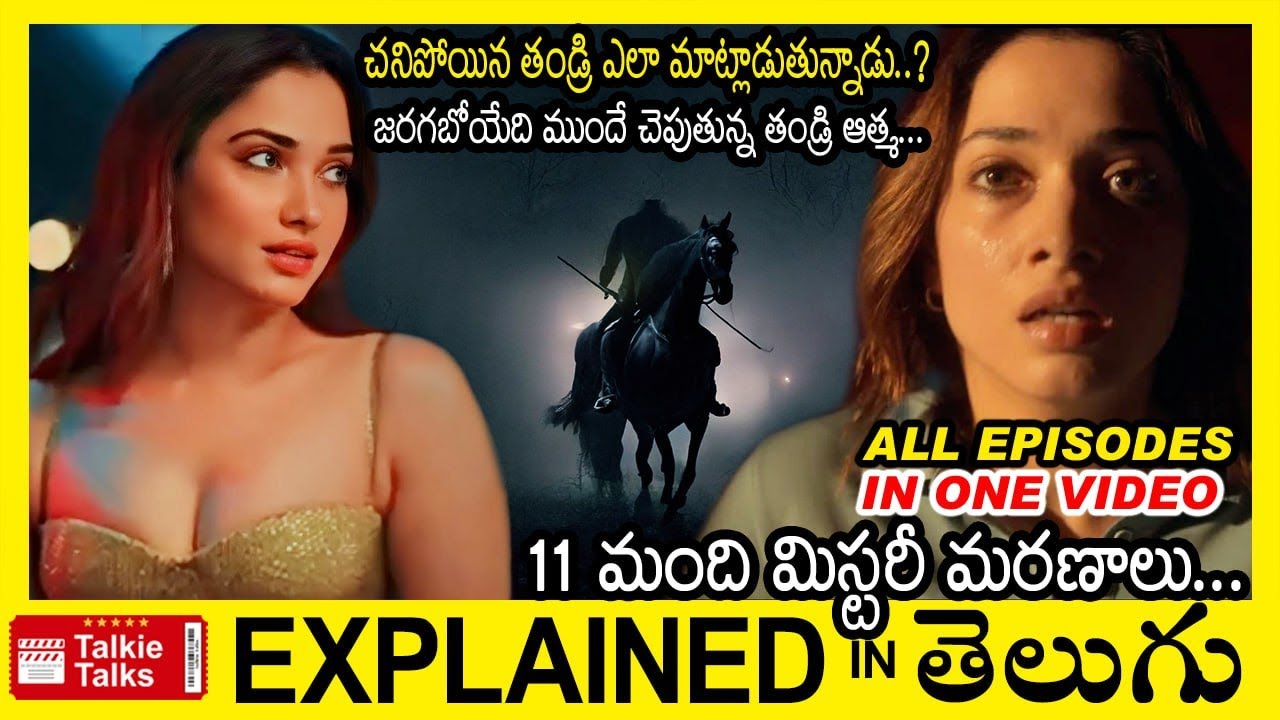 తండ్రి ఆత్మ చెప్పినట్లు చేస్తే ఏమైంది?ఎవరు కిల్లర్?full movie explained in Telugu-Movie explained