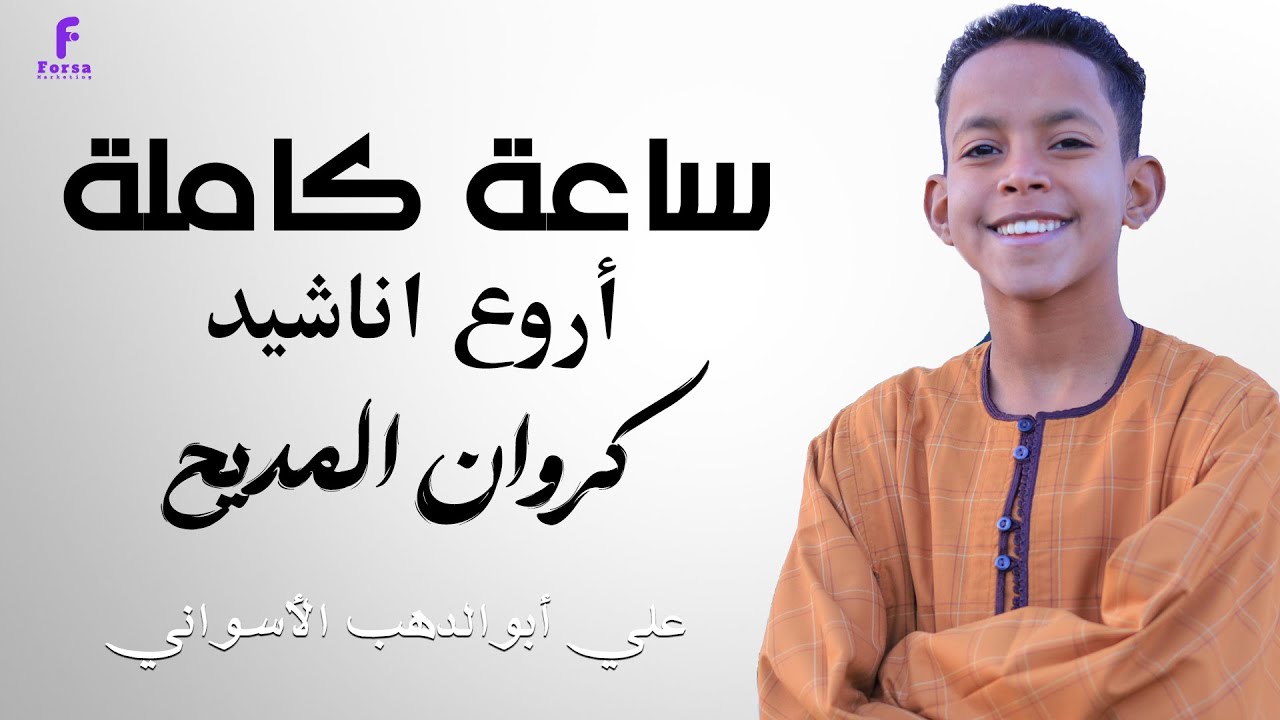 الظاهرة الانشادية علي ابوالدهب الاسوانى في اداء رهيييييب لم تسمعه من قبل ( كروان المديح )