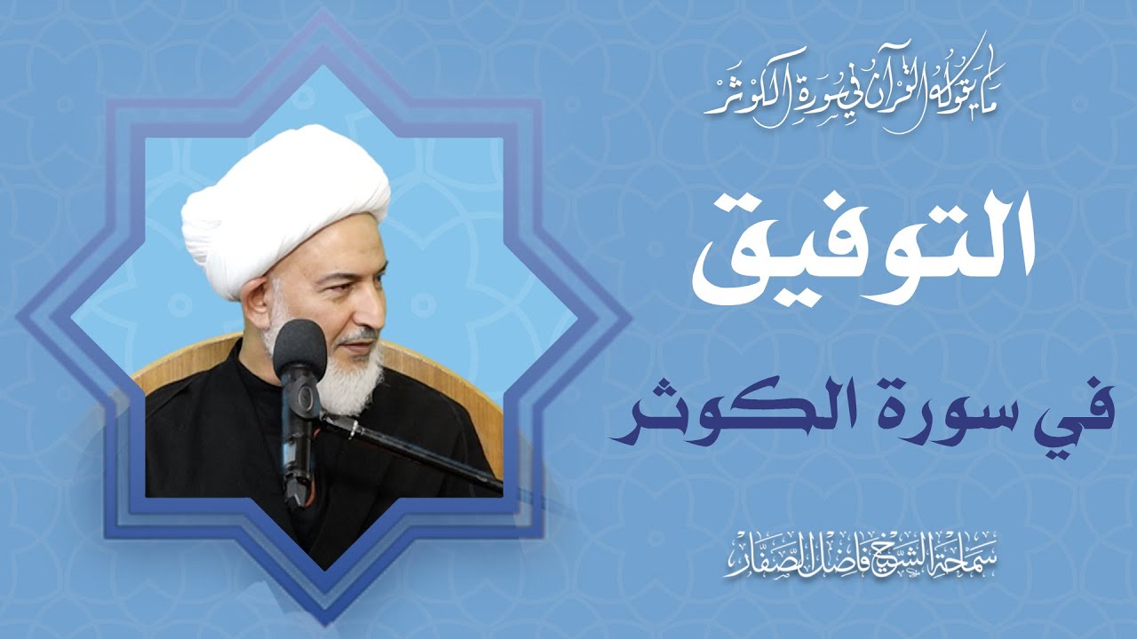 ما يقوله القرآن في سورة الكوثر / 4- التوفيق في سورة الكوثر - سماحة الشيخ فاضل الصفار