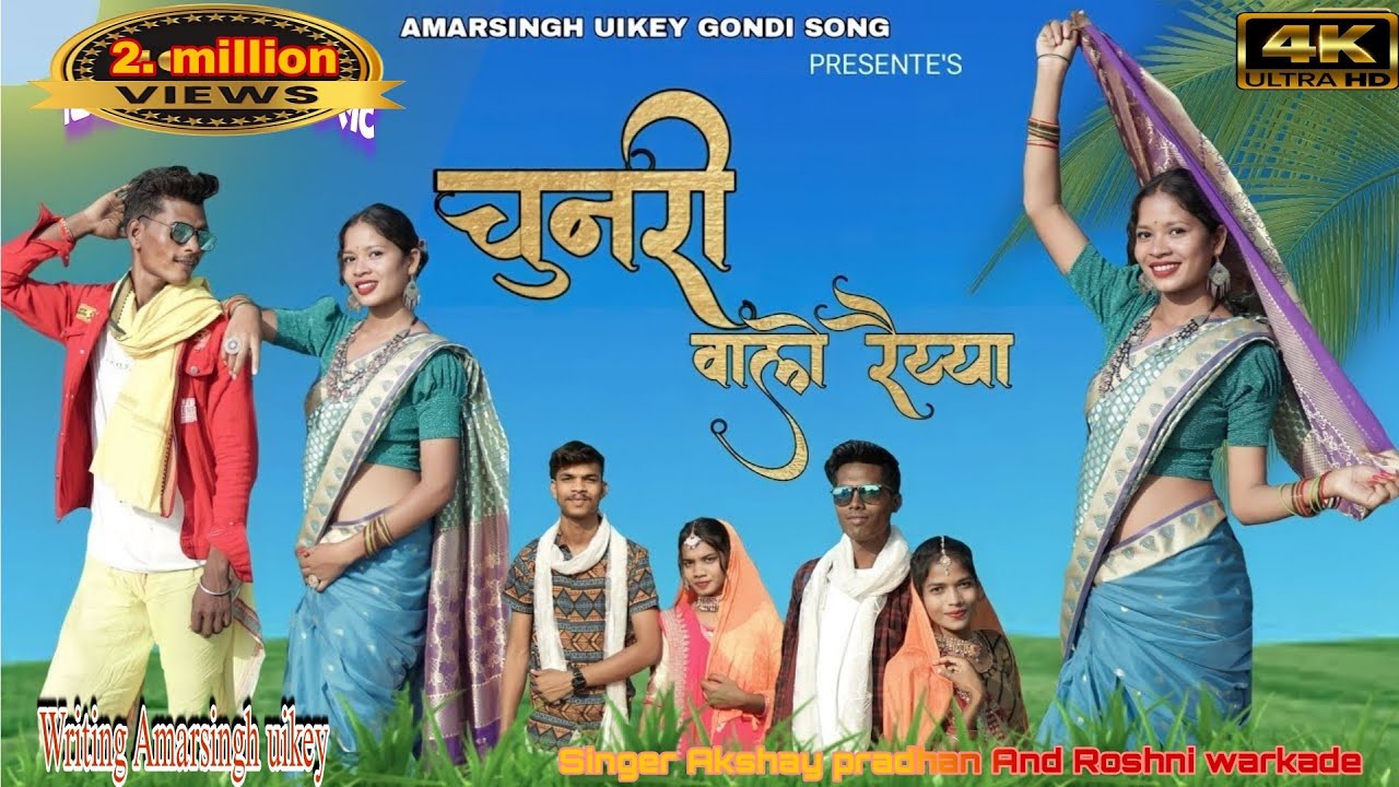 चुनरी वाले रैय्या गोंडी सांग।Chunri wale reyya gondi song।Akshay pradhan& Roshni warkade । koyaraja।