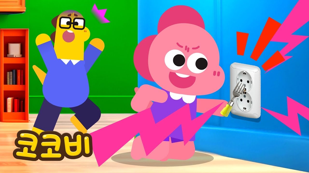 콘센트에 포크를 꽂으면 안 돼!😱 전기안전 | 어린이 인기동요 | 코코비