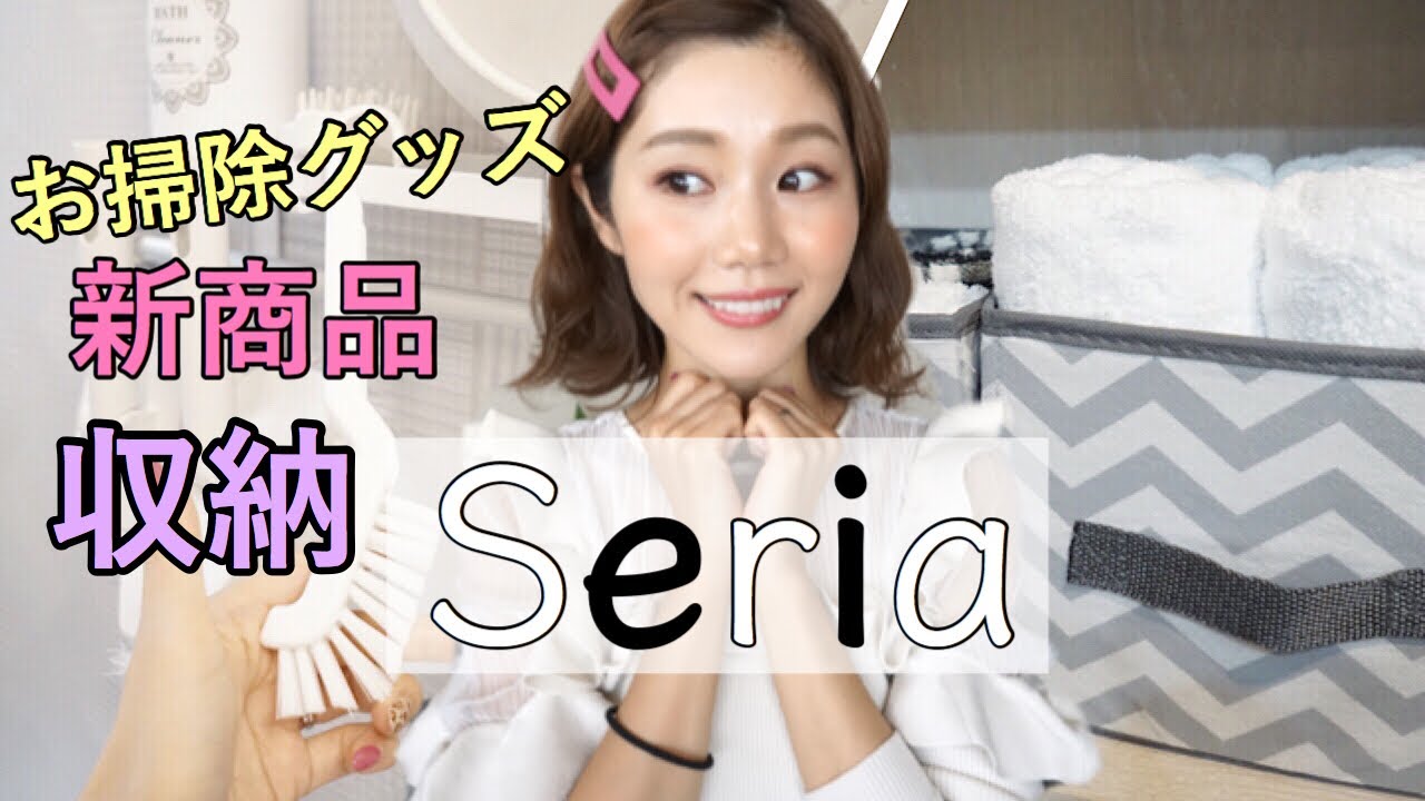 【セリア購入品】便利お掃除グッズや新商品紹介【定位置に収納していくよ】