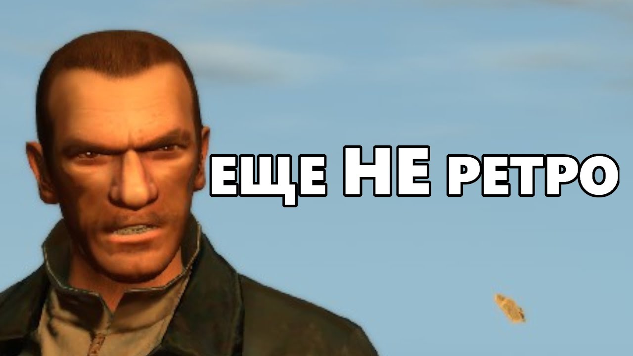 ПОЧЕМУ GTA 4 НЕ СТАРЕЕТ ТАК ДОЛГО!?