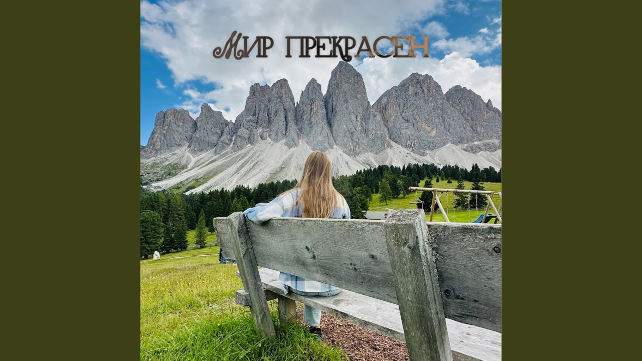 Мир прекрасен