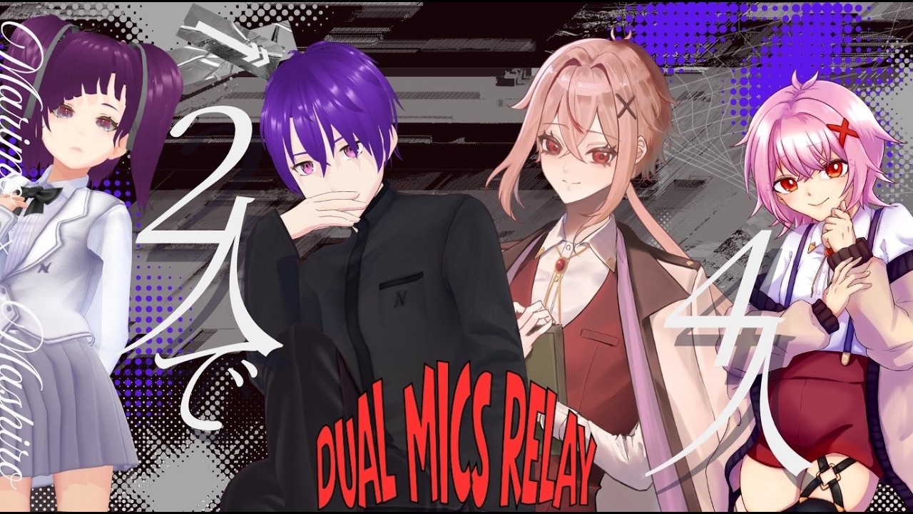 【2人で4人】Dual Mics Relay【歌枠リレー/相沢毬藻* × 真城由理】