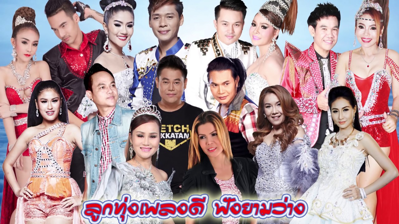 ลูกทุ่งเพลงดี ฟังยามว่าง เพราะทุกเพลง ชุดนี้ใช่เลย