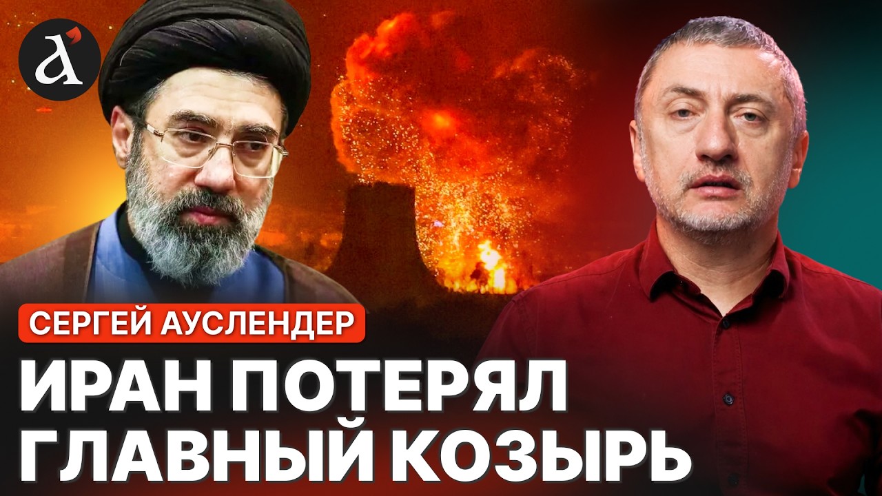 ⚡️АУСЛЕНДЕР: ядерную программу Ирана разнесли ВДРЕБЕЗГИ! Прорисовывается стратегия Тегерана