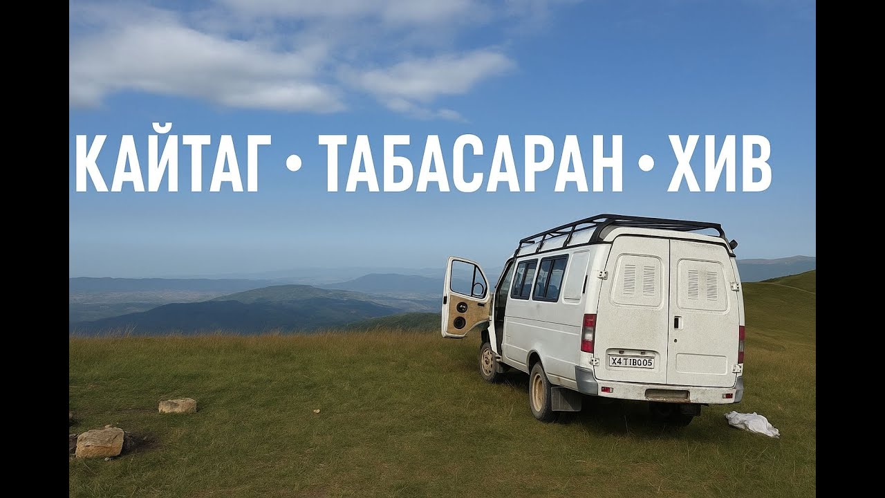 Кайтаг Табасаран Хив Три района одна дорога
