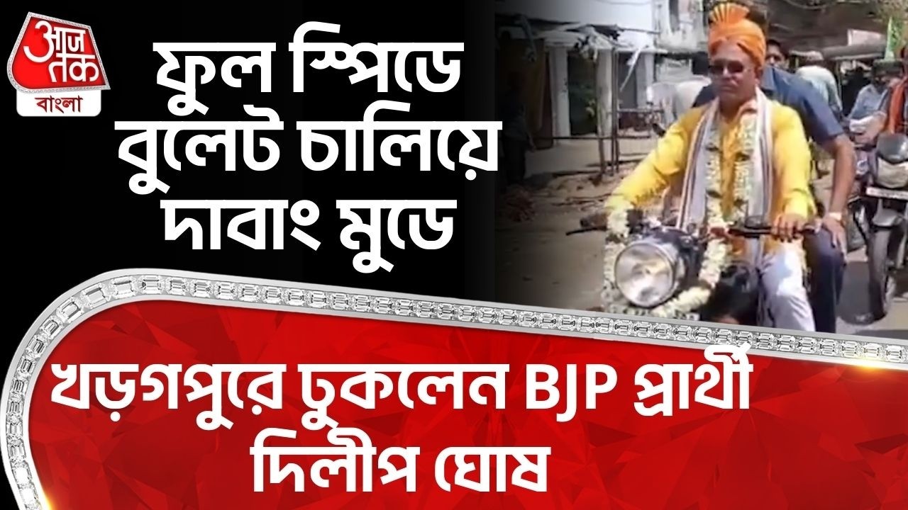 ফুল স্পিডে বুলেট চালিয়ে দাবাং মুডে খড়গপুরে ঢুকলেন  BJP প্রার্থী দিলীপ ঘোষ| Dilip Ghosh | Kharagpur