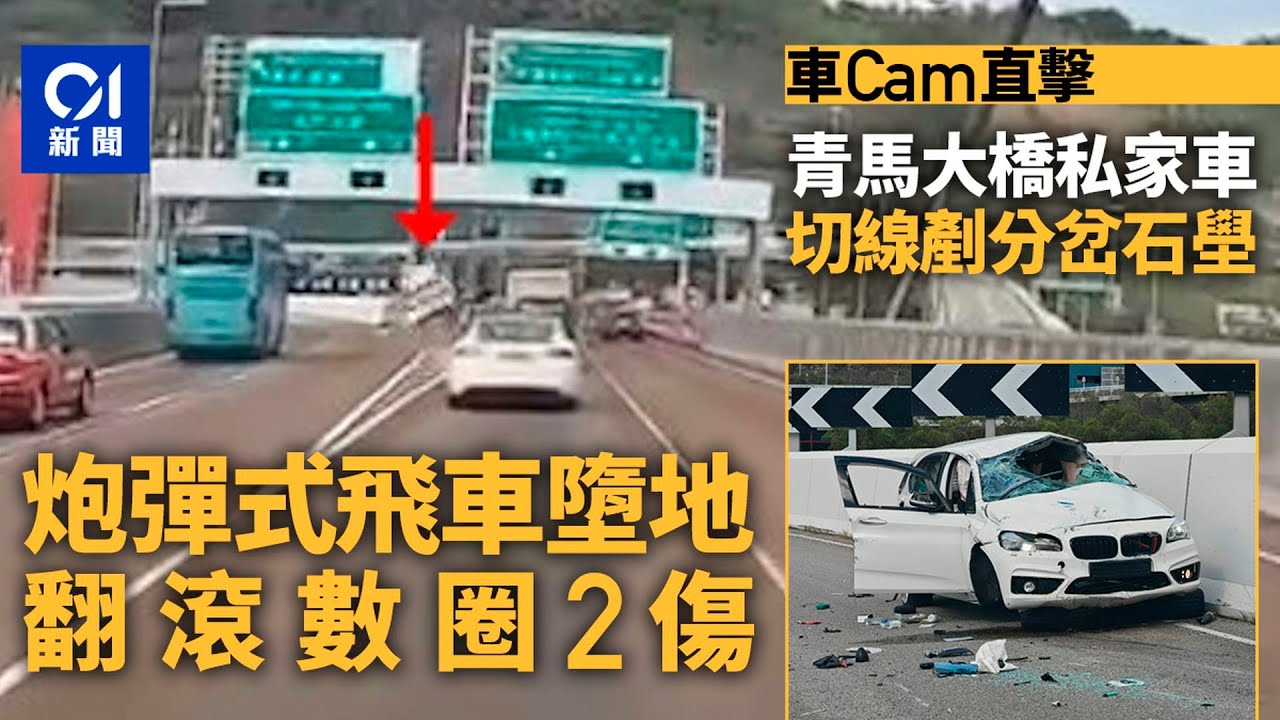 車cam｜青馬大橋私家車切線剷分岔石壆　炮彈飛車墮地翻滾數圈2傷｜01新聞｜青馬大橋｜車禍｜私家車｜受傷｜交通意外