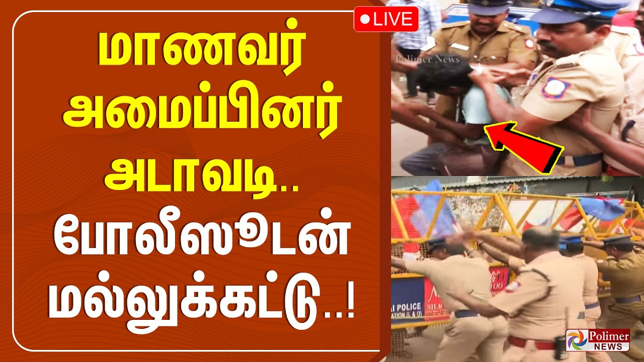 🔴LIVE: மாணவர் அமைப்பினர் அடாவடி.. போலீஸூடன் மல்லுக்கட்டு..