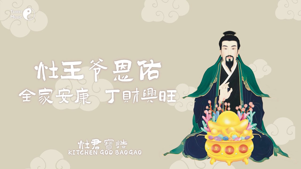 接灶王爺恩佑：全家安康，丁財興旺。Taoist Litany to the 