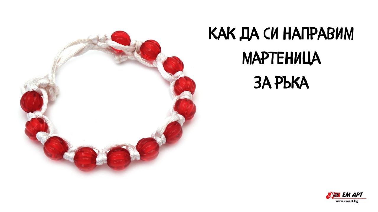 Как да си направим мартеница за ръка