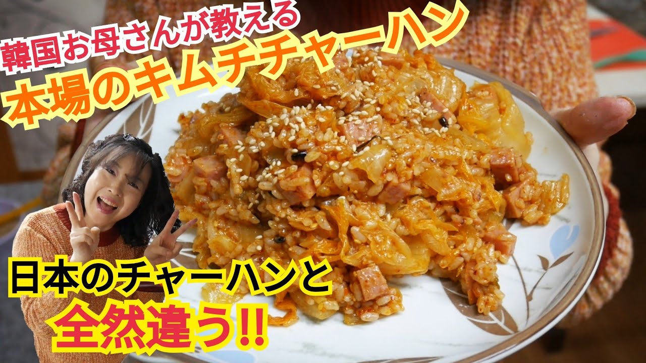 日本人が食べると超ショックな韓国お母さんのキムチチャーハン... Incredible Kimchi Fried Rice!! (김치볶음밥)