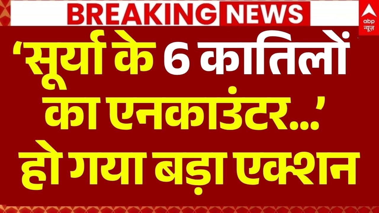 UP Khora Encounter LIVE: &lsquo;सूर्या के 6 कातिलों का एनकाउंटर...&rsquo; | UP Police | CM Yogi | Breaking