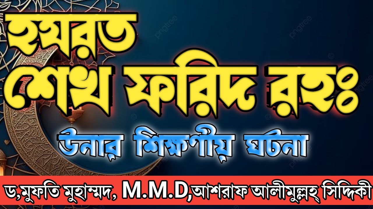 হযরত শেখ ফরিদ রহঃ উনার শিক্ষণীয় ঘটনা।ড,মুফতি মুহাম্মদ M.M.D,আশরাফ আলীমুল্লহ্ সিদ্দিকী