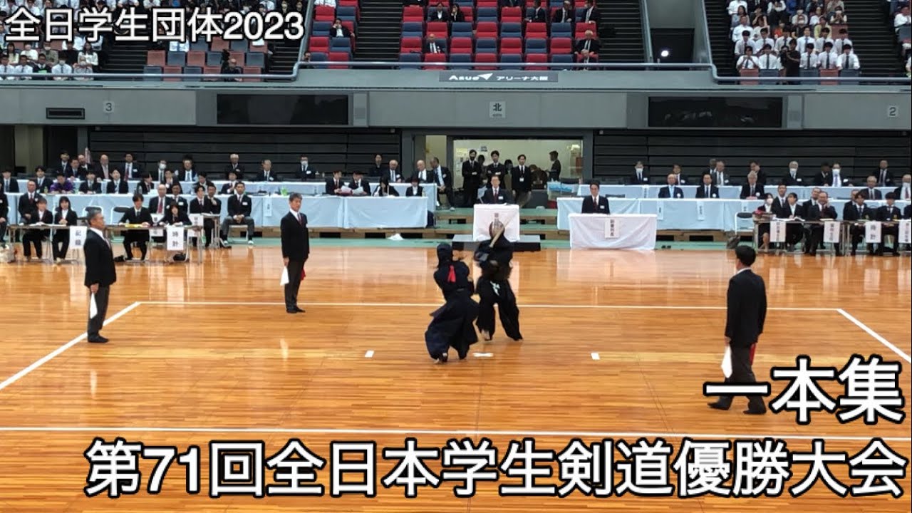 【全日学生団体2023】一本集・第71回全日本学生剣道優勝大会