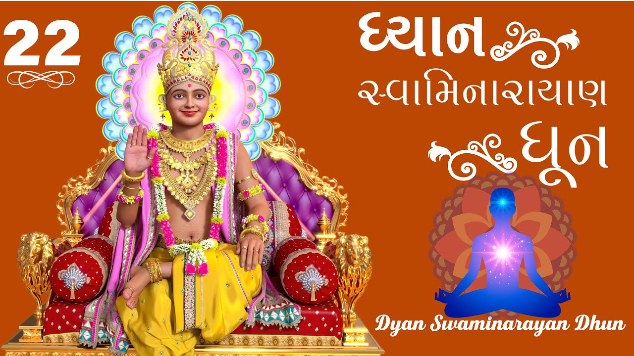 Dhyan Swaminarayan Dhun 22 | ધ્યાન સ્વામિનારાયણ ધૂન ૨૨ | Sadhu Harigundasji Swami - Kundaldham